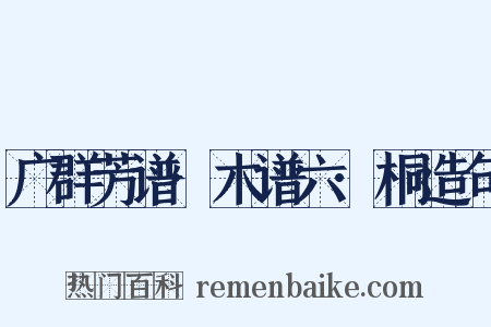 广群芳谱·木谱六·桐造句是什么意思的图片